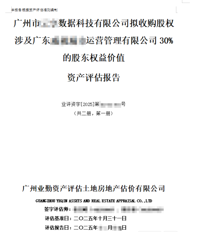 广州市******数据科技有限公司拟收购股权涉及广东******运营管理有限公司30%的股东权益价值资产评估报告
