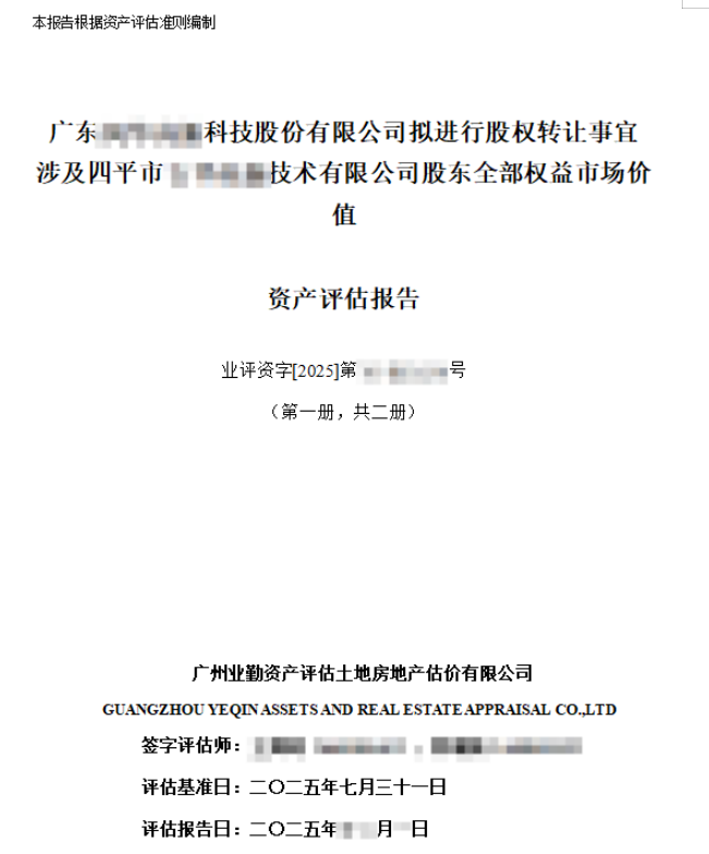 广东******科技股份有限公司拟进行股权转让事宜涉及四平市******技术有限公司股东全部权益市场价值资产评估报告
