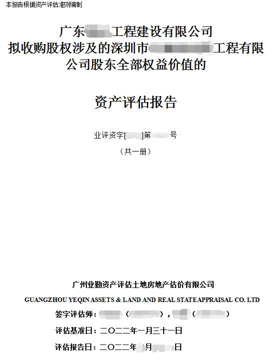 广东工程建设有限公司拟收购股权涉及的深圳市工程有限公司股东全部权益价值的资产评估报告