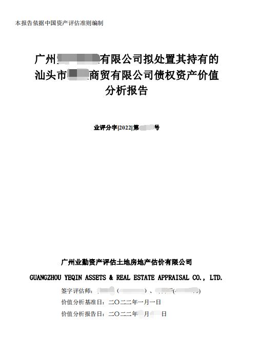 广州某有限公司拟处置其持有的汕头市某商贸有限公司债权资产价值分析报告