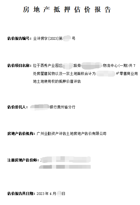 位于西秀产业园区****路旁******物流中心(一期)共7处房屋建筑物以及一宗土地面积合计为******㎡零售商业用地土地使用权的抵押价值评估