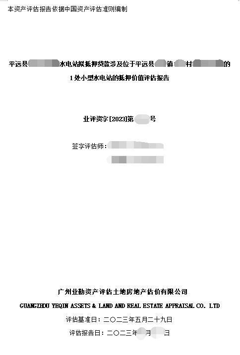 平远县******水电站拟抵押贷款涉及位于平远县****镇****村******的1处小型水电站的抵押价值评估报告