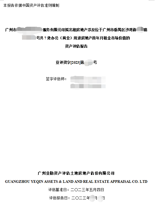 广州市******服务有限公司拟出租房地产涉及位于广州市番禺区沙湾镇**路***-***号共7处办公（商业）用途房地产首年月租金市场价值的资产评估报告