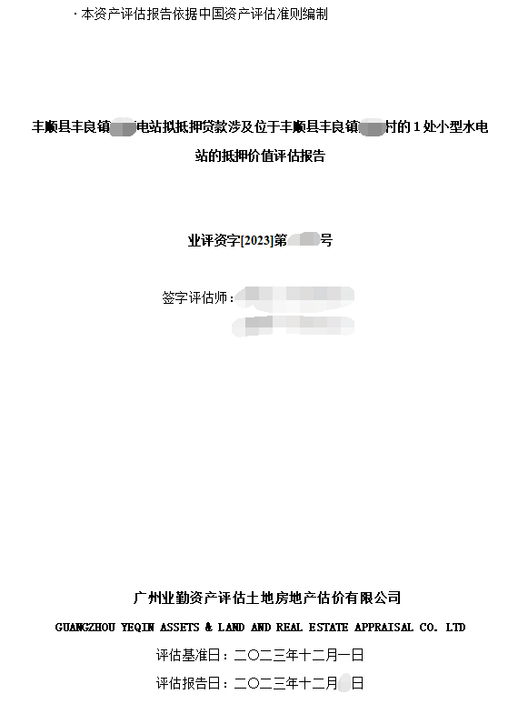 丰顺县丰良镇******电站拟抵押贷款涉及位于丰顺县丰良镇****村的1处小型水电站的抵押价值评估报告