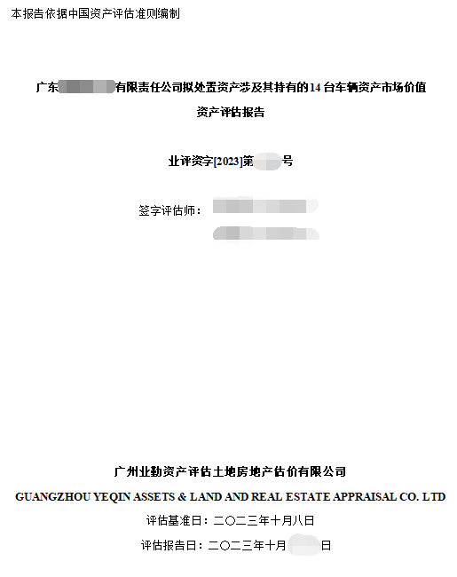 广东******有限责任公司拟处置资产涉及其持有的14台车辆资产市场价值资产评估报告