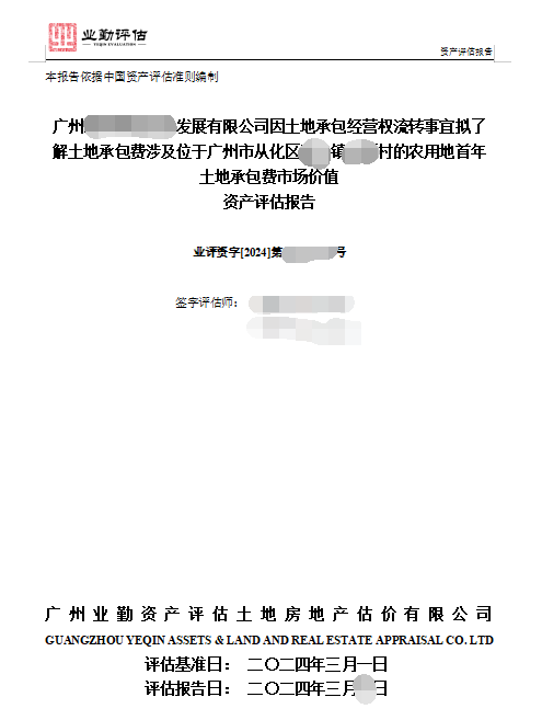 广州******发展有限公司因土地承包经营权流转事宜拟了解土地承包费涉及位于广州市从化区**镇**村的农用地首年土地承包费市场价值资产评估报告