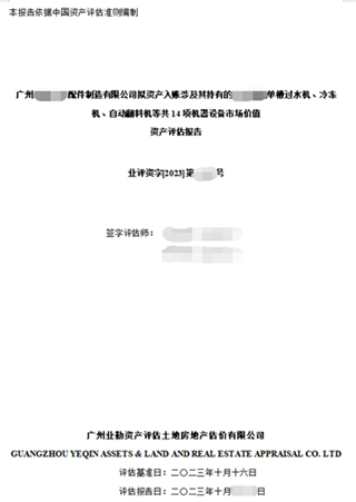 广州******配件制造有限公司拟资产入账涉及其持有的****单槽过水机、冷冻机、自动翻料机等共14项机器设备市场价值资产评估报告