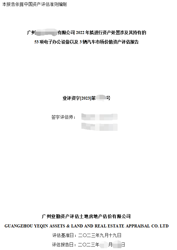 广州******有限公司2022年拟进行资产处置涉及其持有的53项电子办公设备以及3辆汽车市场价值资产评估报告