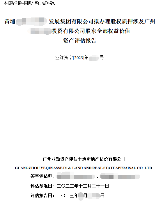 黄埔******发展集团有限公司拟办理股权质押涉及广州******投资有限公司股东全部权益价值资产评估报告