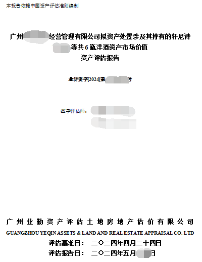 广州******经营管理有限公司拟资产处置涉及其持有的轩尼诗****等共6瓶洋酒资产市场价值资产评估报告