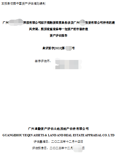 广州******控股有限公司拟开展融资租赁业务涉及广州******投资有限公司持有的通风空调、厨房设施设备等一批资产的市场价值资产评估报告