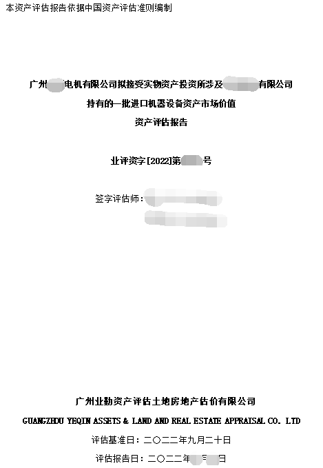 广州******电机有限公司拟接受实物资产投资所涉及******有限公司持有的一批进口机器设备资产市场价值资产评估报告