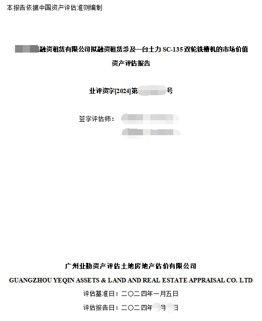 ******融资租赁有限公司拟融资租赁涉及一台土力SC-135双轮铣槽机的市场价值资产评估报告