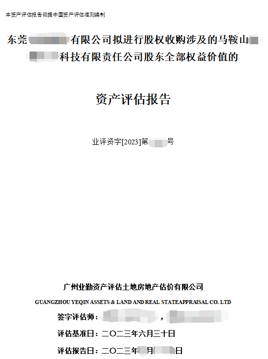 东莞******有限公司拟进行股权收购涉及的马鞍山******科技有限责任公司股东全部权益价值的资产评估报告