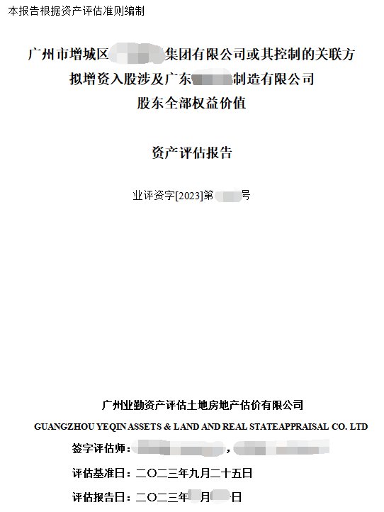 广州市增城区******集团有限公司或其控制的关联方拟增资入股涉及广东******制造有限公司股东全部权益价值资产评估报告