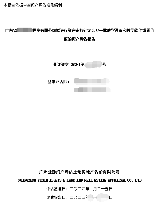 广东省******投资有限公司拟进行资产审核评定涉及一批教学设备和教学软件重置价值的资产评估报告