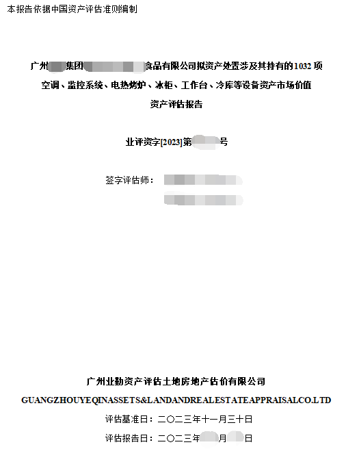 广州******集团******食品有限公司拟资产处置涉及其持有的1032项空调、监控系统、电热烤炉、冰柜、工作台、冷库等设备资产市场价值资产评估报告