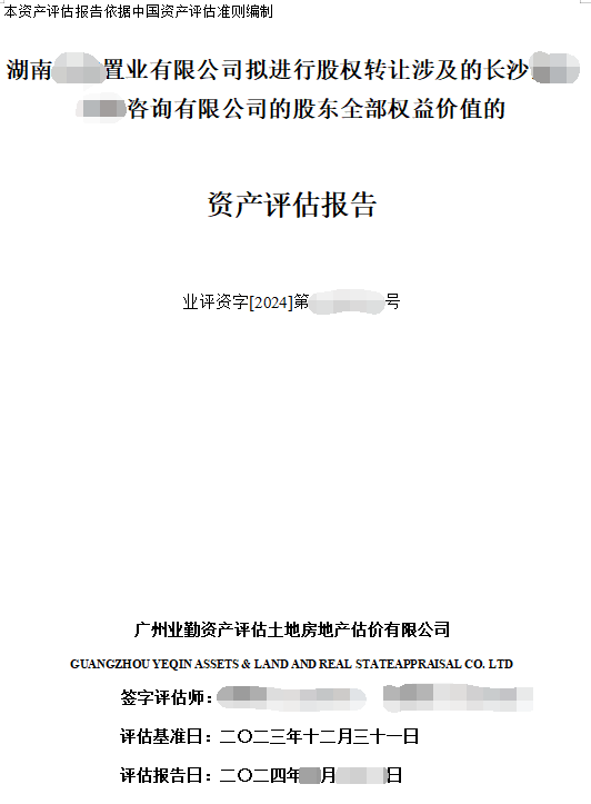 湖南******置业有限公司拟进行股权转让涉及的长沙******咨询有限公司的股东全部权益价值的资产评估报告