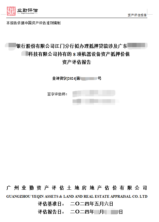 ****银行股份有限公司江门分行拟办理抵押贷款涉及广东******科技有限公司持有的8项机器设备资产抵押价值资产评估报告