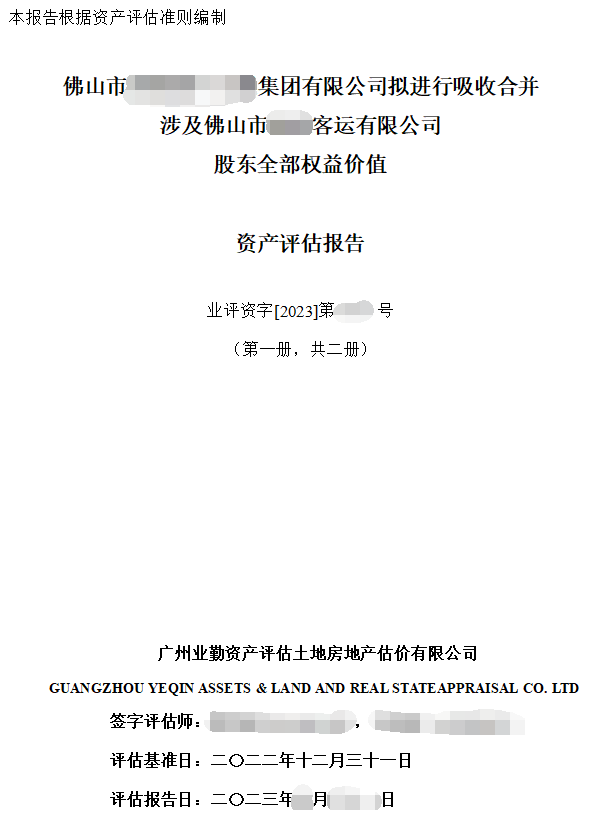 佛山市******集团有限公司拟进行吸收合并涉及佛山市******客运有限公司股东全部权益价值资产评估报告