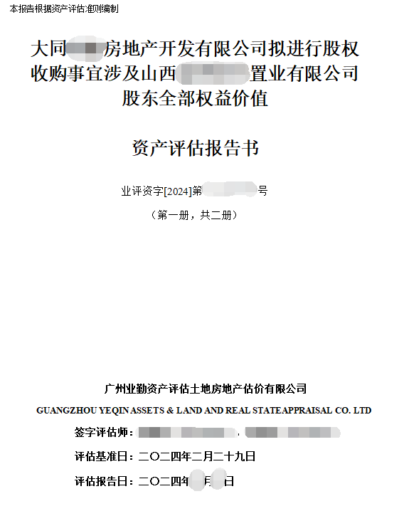 大同******房地产开发有限公司拟进行股权收购事宜涉及山西******置业有限公司股东全部权益价值资产评估报告书