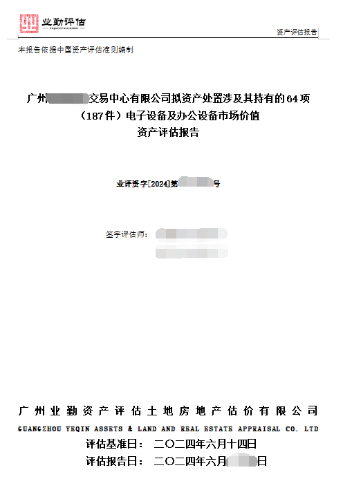 广州******交易中心有限公司拟资产处置涉及其持有的64项（187件）电子设备及办公设备市场价值资产评估报告