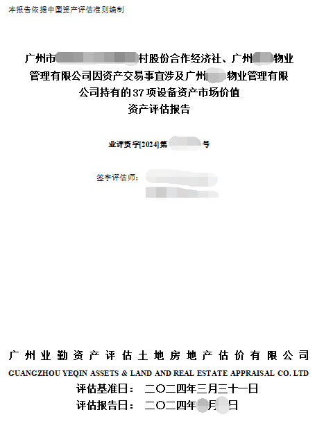 广州市******村股份合作经济社、广州******物业管理有限公司因资产交易事宜涉及广州******物业管理有限公司持有的37项设备资产市场价值资产评估报告