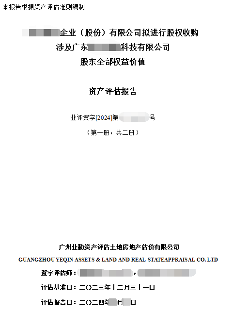 ******企业（股份）有限公司拟进行股权收购涉及广东******科技有限公司股东全部权益价值资产评估报告