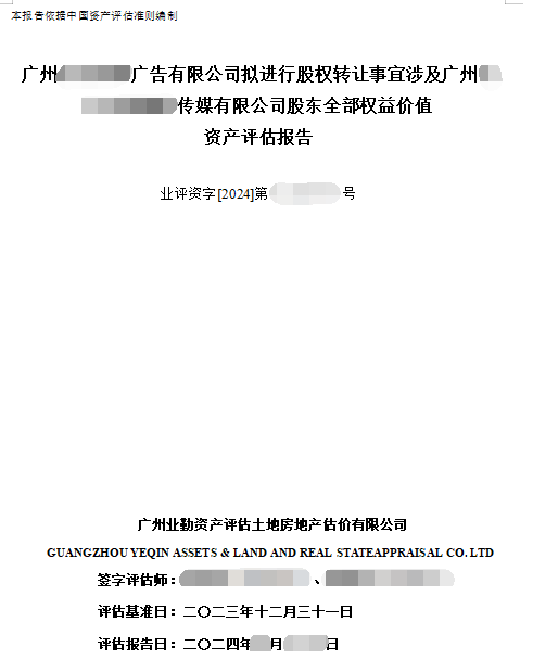 广州******广告有限公司拟进行股权转让事宜涉及广州******传媒有限公司股东全部权益价值资产评估报告