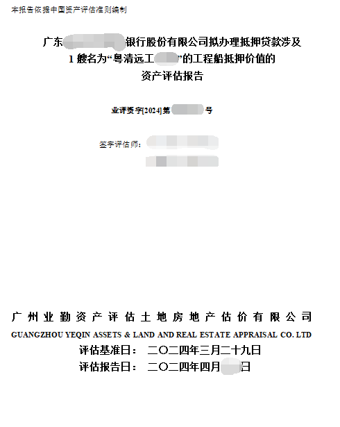 广东******银行股份有限公司拟办理抵押贷款涉及1艘名为“粤清远工7232”的工程船抵押价值的资产评估报告