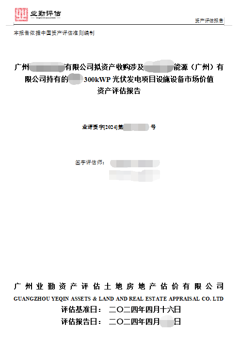 广州******有限公司拟资产收购涉及******能源（广州）有限公司持有的****300kWP光伏发电项目设施设备市场价值资产评估报告