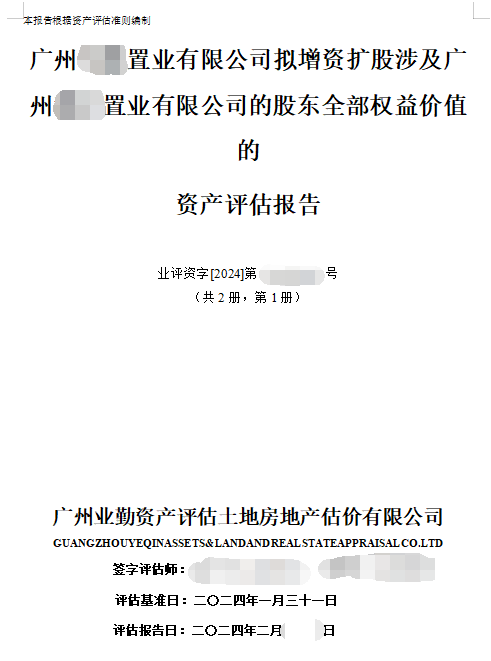 广州******置业有限公司拟增资扩股涉及广州******置业有限公司的股东全部权益价值的资产评估报告