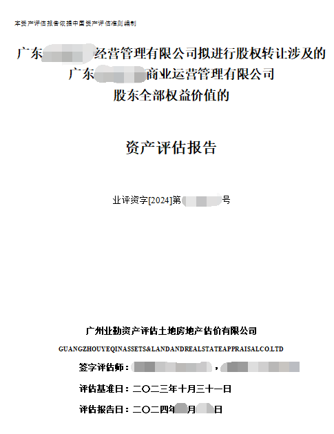 广东******经营管理有限公司拟进行股权转让涉及的广东******商业运营管理有限公司股东全部权益价值的资产评估报告