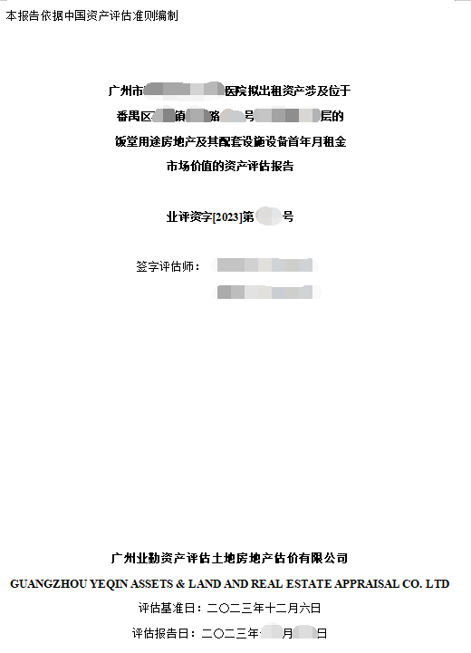 广州市******医院拟出租资产涉及位于番禺区****镇****路**号**层的饭堂用途房地产及其配套设施设备首年月租金市场价值的资产评估报告