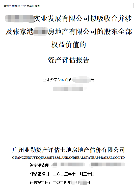 ******实业发展有限公司拟吸收合并涉及张家港******房地产有限公司的股东全部权益价值的资产评估报告