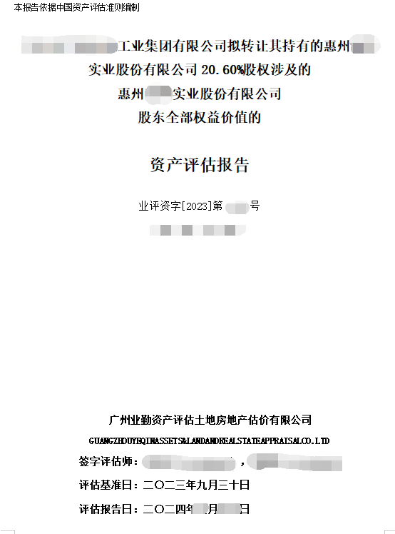 ******工业集团有限公司拟转让其持有的惠州******实业股份有限公司20.60%股权涉及的惠州******实业股份有限公司股东全部权益价值的资产评估报告