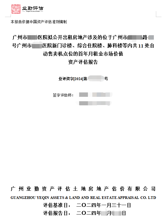 广州市******医院拟公开出租房地产涉及的位于广州市****路**号广州市******医院新门诊楼、综合住院楼、肺科楼等内共11处自动售卖机点位的首年月租金市场价值资产评估报告