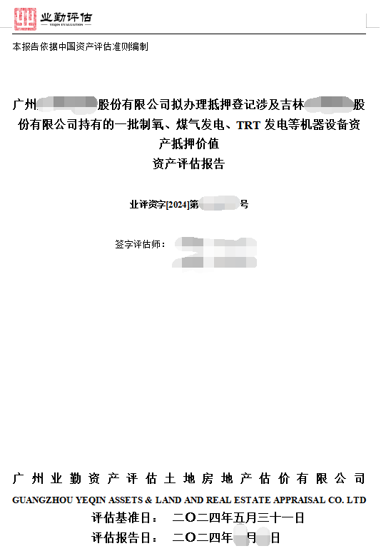 广州******股份有限公司拟办理抵押登记涉及吉林******股份有限公司持有的一批制氧、煤气发电、TRT发电等机器设备资产抵押价值资产评估报告