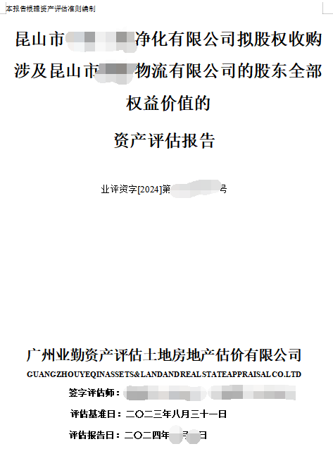 昆山市******净化有限公司拟股权收购涉及昆山市******物流有限公司的股东全部权益价值的资产评估报告