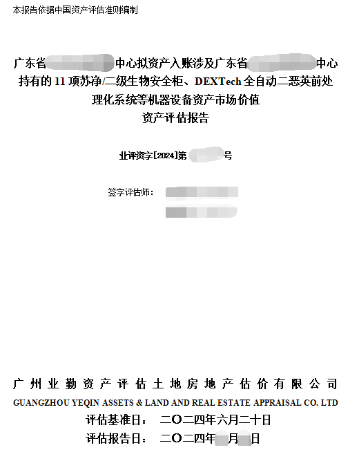 广东省******中心拟资产入账涉及广东省******中心持有的11项苏净/二级生物安全柜、DEXTech全自动二恶英前处理化系统等机器设备资产市场价值资产评估报告