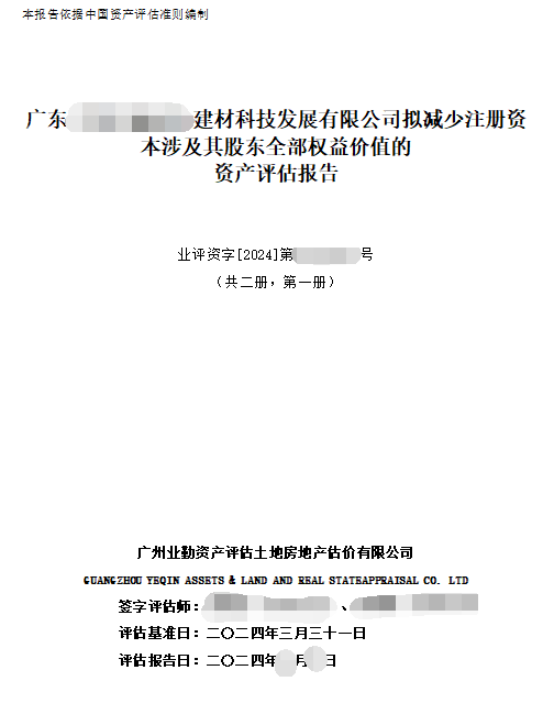 广东******建材科技发展有限公司拟减少注册资本涉及其股东全部权益价值的资产评估报告