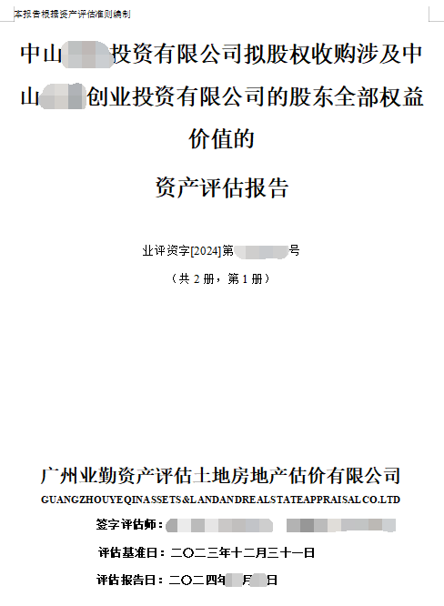 中山******投资有限公司拟股权收购涉及中山****创业投资有限公司的股东全部权益价值的资产评估报告