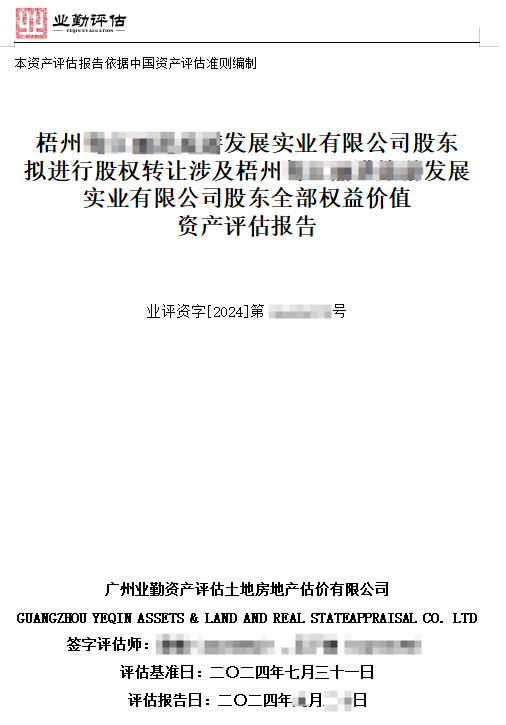 梧州******发展实业有限公司股东拟进行股权转让涉及梧州******发展实业有限公司股东全部权益价值资产评估报告