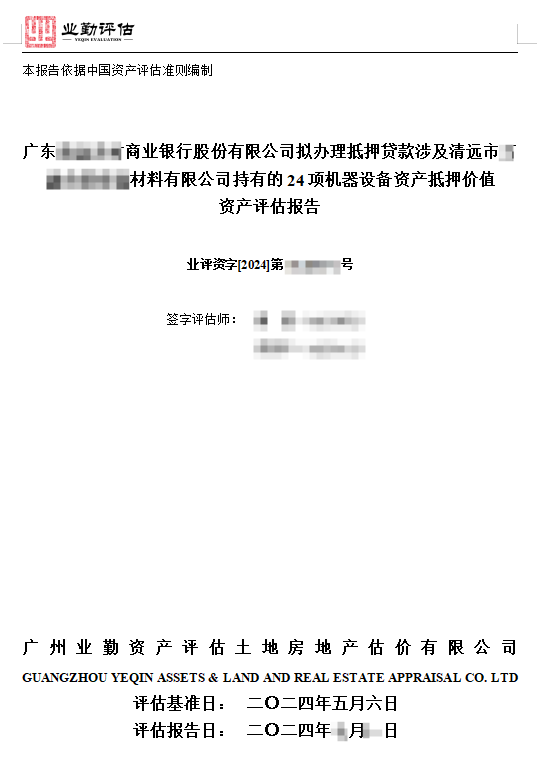 广东******商业银行股份有限公司拟办理抵押贷款涉及清远市******材料有限公司持有的24项机器设备资产抵押价值资产评估报告