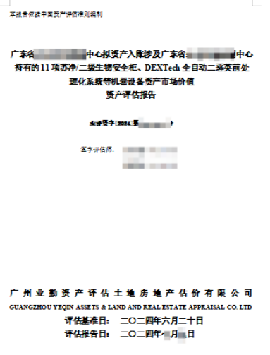 广东省******中心拟资产入账涉及广东省******中心持有的11项苏净/二级生物安全柜、DEXTech全自动二恶英前处理化系统等机器设备资产市场价值资产评估报告