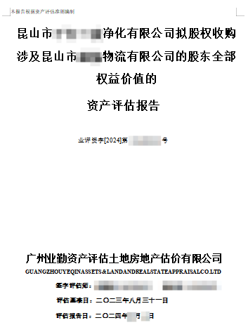 昆山市******净化有限公司拟股权收购涉及昆山市******物流有限公司的股东全部权益价值的资产评估报告