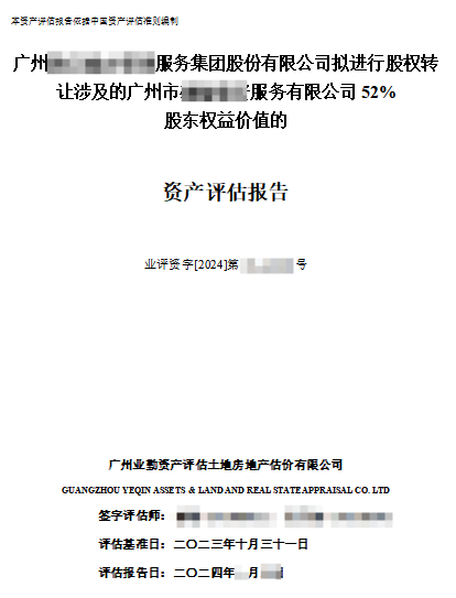 广州******服务集团股份有限公司拟进行股权转让涉及的广州市******服务有限公司52%股东权益价值的资产评估报告