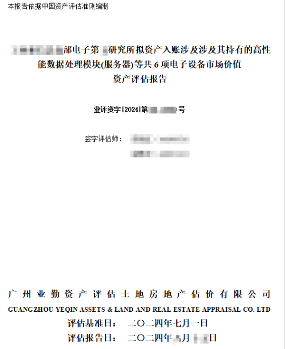 ******部电子第**研究所拟资产入账涉及涉及其持有的高性能数据处理模块(服务器)等共6项电子设备市场价值资产评估报告