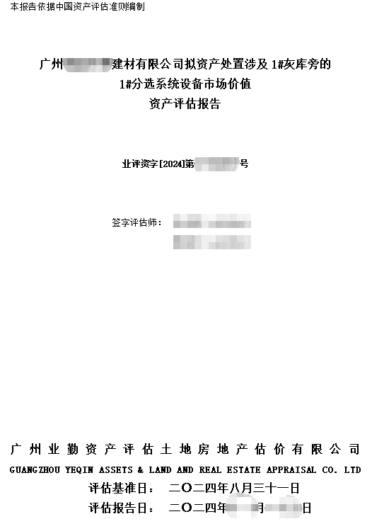 广州******建材有限公司拟资产处置涉及1#灰库旁的1#分选系统设备市场价值资产评估报告