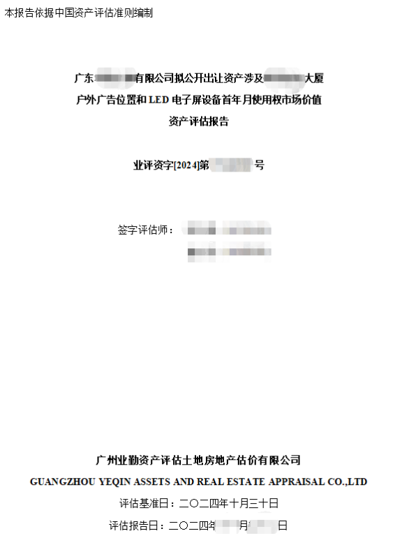 广东******有限公司拟公开出让资产涉及****大厦户外广告位置和LED电子屏设备首年月使用权市场价值资产评估报告